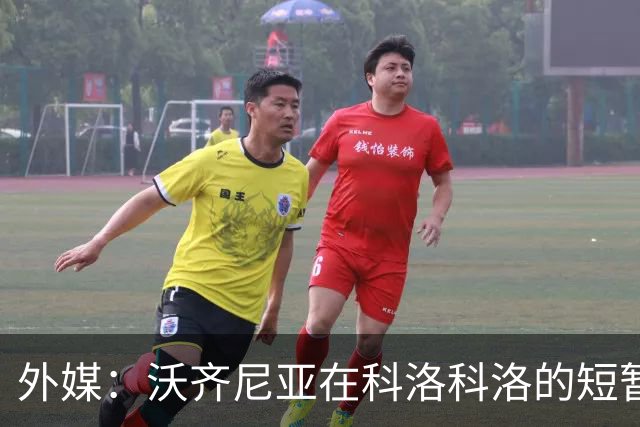 外媒：沃齐尼亚在科洛科洛的短暂旅程即将结束