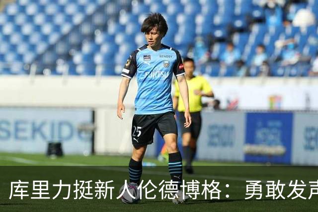 库里力挺新人伦德博格：勇敢发声，实力为证