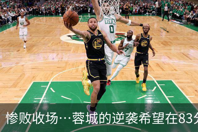 惨败收场…蓉城的逆袭希望在83分钟时破灭，刘殿座无奈低头，远征军面露沮丧