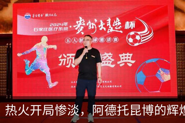 热火开局惨淡，阿德托昆博的辉煌无法掩盖防守失陷