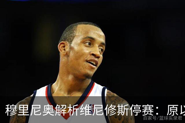穆里尼奥解析维尼修斯停赛：原以为处罚更重，欧冠或能继续首发
