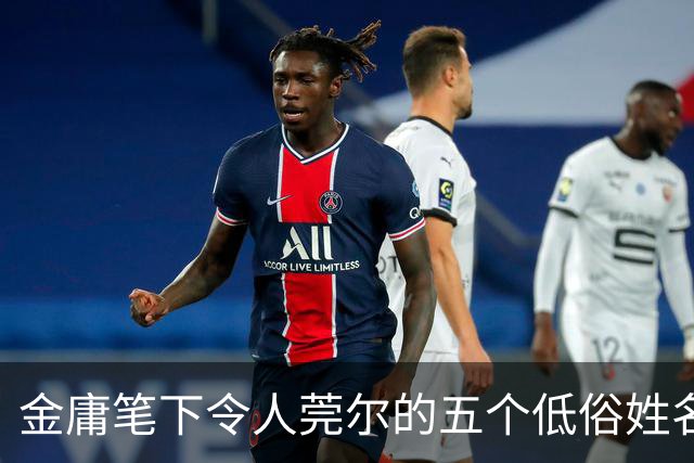 金庸笔下令人莞尔的五个低俗姓名，伴随成长更显尴尬