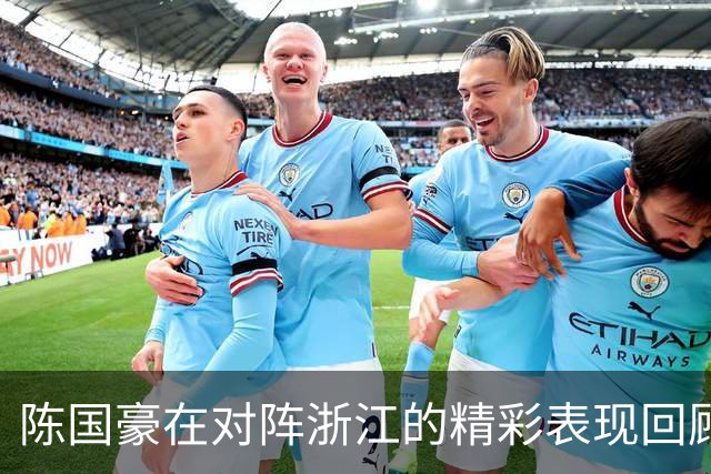 陈国豪在对阵浙江的精彩表现回顾：20分5个三分球与2次封盖