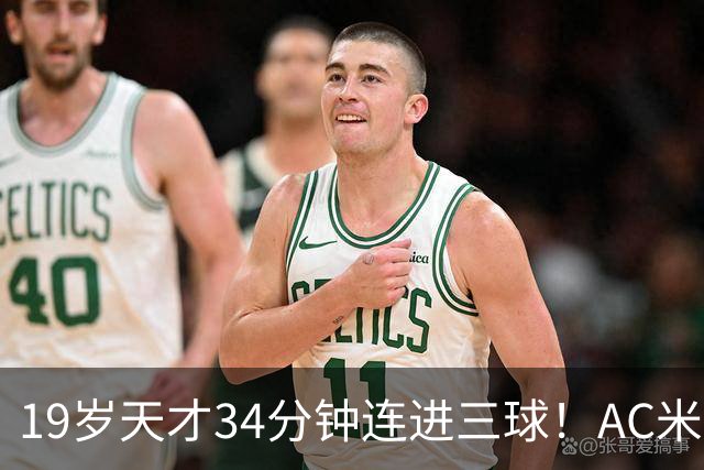 19岁天才34分钟连进三球！AC米兰勇夺欧联杯首胜